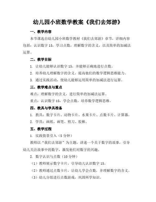 幼儿园小班数学教案《我们去郊游》
