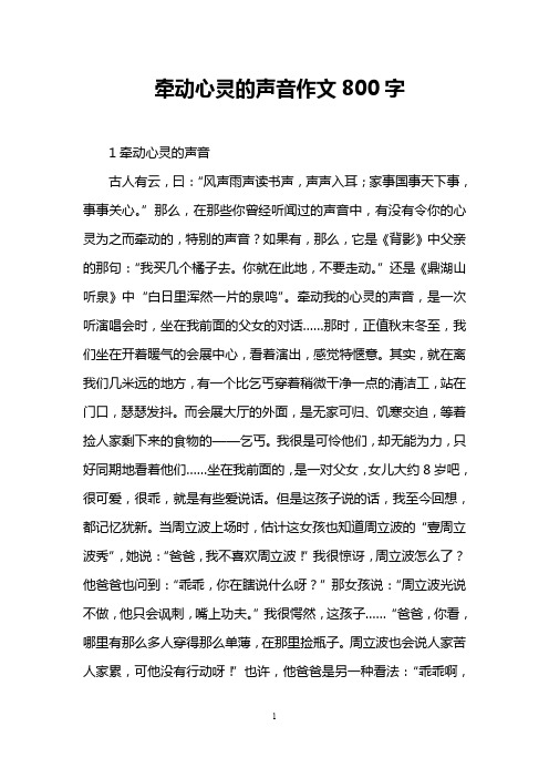 牵动心灵的声音作文800字