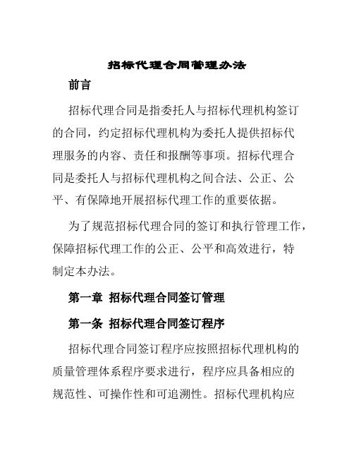 招标代理合同管理办法