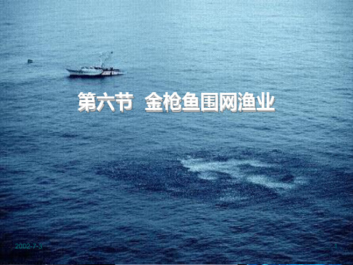 围网渔业技术3