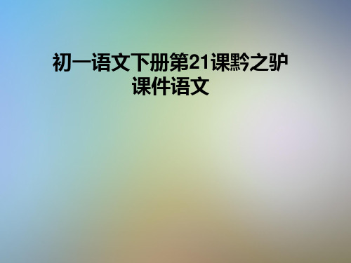 初一语文下册第21课黔之驴课件语文
