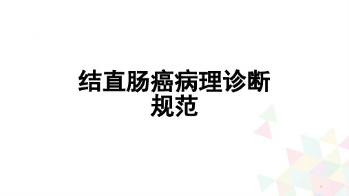 (优质医学)结直肠癌病理诊断规范