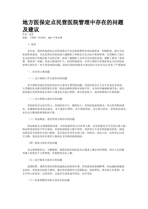 地方医保定点民营医院管理中存在的问题及建议