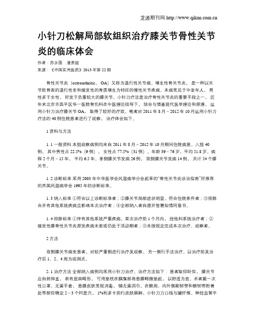 小针刀松解局部软组织治疗膝关节骨性关节炎的临床体会