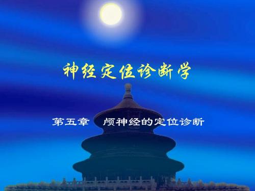 颅神经的定位诊断
