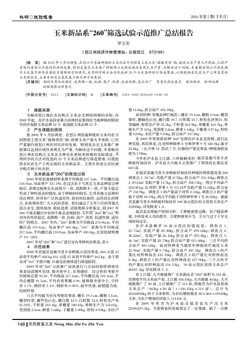 玉米新品系“260”筛选试验示范推广总结报告