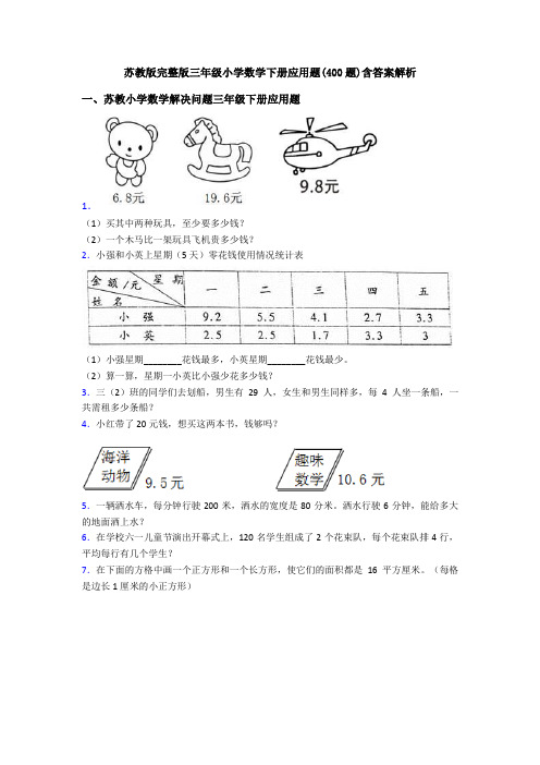 苏教版完整版三年级小学数学下册应用题(400题)含答案解析