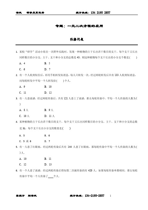 【精排版】【专题训练】 一元二次方程的应用-2-传播问题【含答案】【含解析】