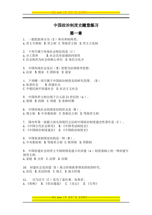 中国政治制度史随堂练习(正确)