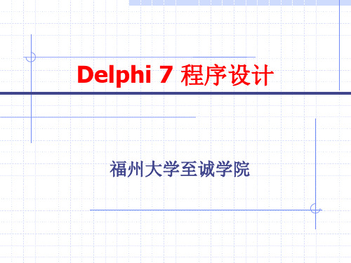 Delphi教学 第02章 面向对象的Pascal(第二部分)