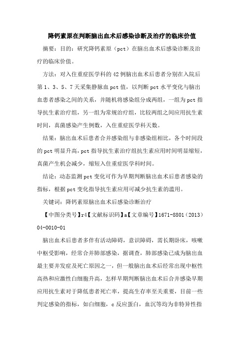 降钙素原在判断脑出血术后感染诊断及治疗的临床价值