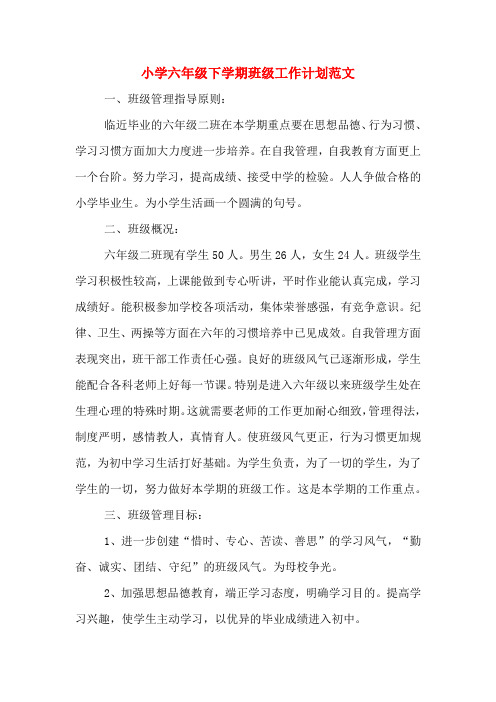 2020年小学六年级下学期班级工作计划范文
