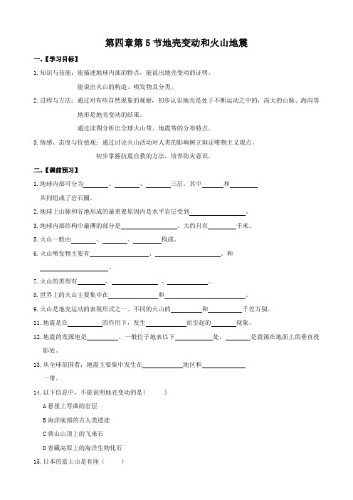 科学《地壳变动和火山地震》学案(1)(浙教版七年级下)无答案.doc