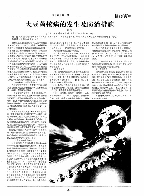 大豆菌核病的发生及防治措施