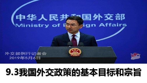 人教版高中政治必修二9.3我国外交政策的基本目标和宗旨61