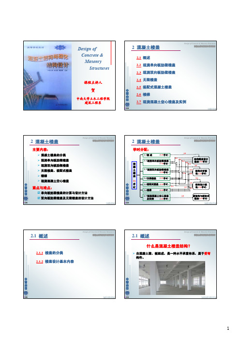 《混凝土结构与砌体结构设计》混凝土楼盖