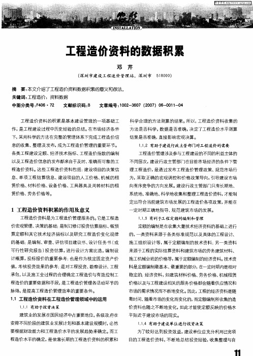 工程造价资料的数据积累