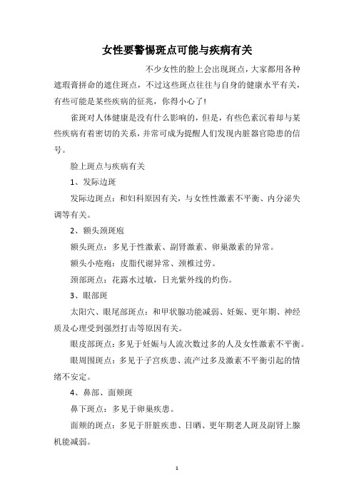 女性要警惕斑点可能与疾病有关
