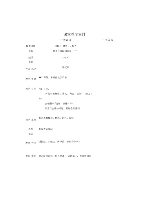 基础会计第3版教案8-3-2编制利润表教案.doc