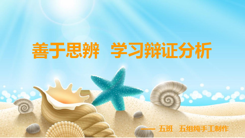 善于思辨  学习辩证分析