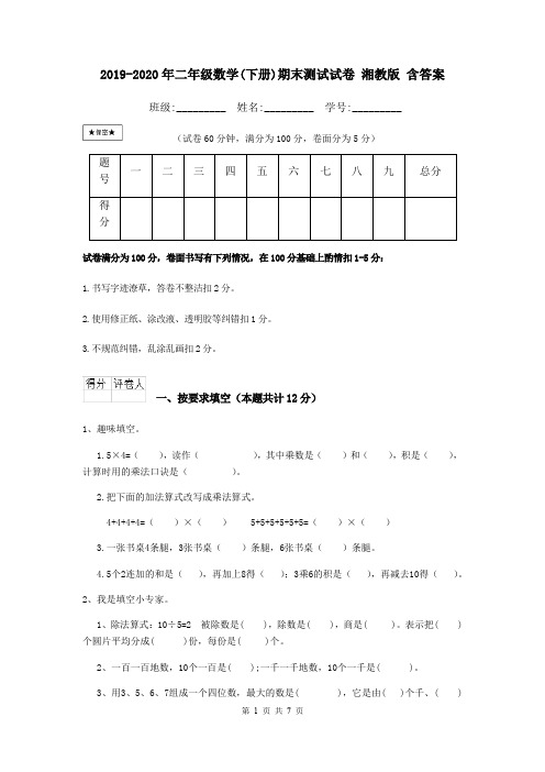2019-2020年二年级数学(下册)期末测试试卷 湘教版 含答案