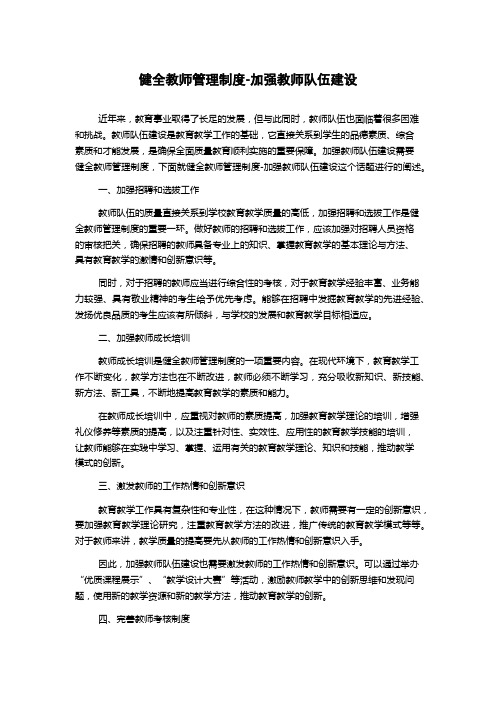 健全教师管理制度-加强教师队伍建设