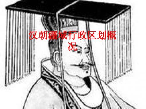 汉朝疆域行政概论