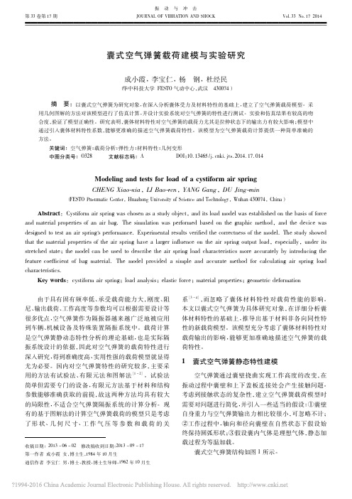 囊式空气弹簧载荷建模与实验研究_成小霞