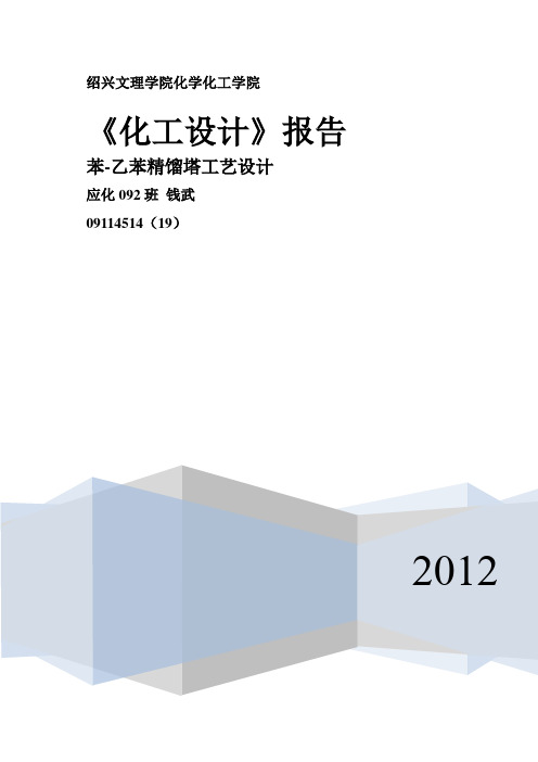 苯-乙苯精馏塔工艺设计