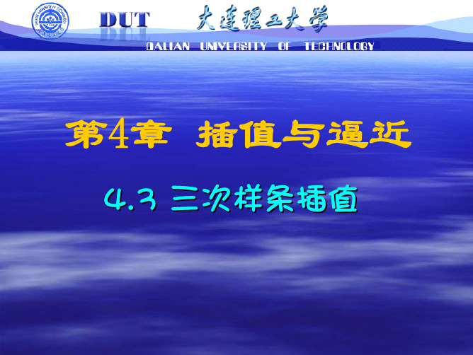 计算方法第4章三次样条插值081208