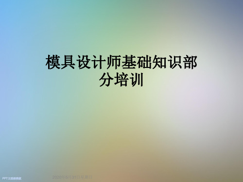 模具设计师基础知识部分培训
