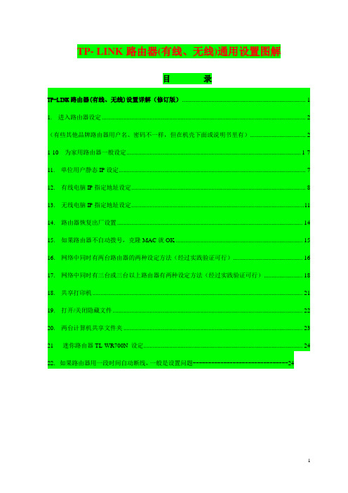 TP-LINK路由器(有线、无线)通用设置图解