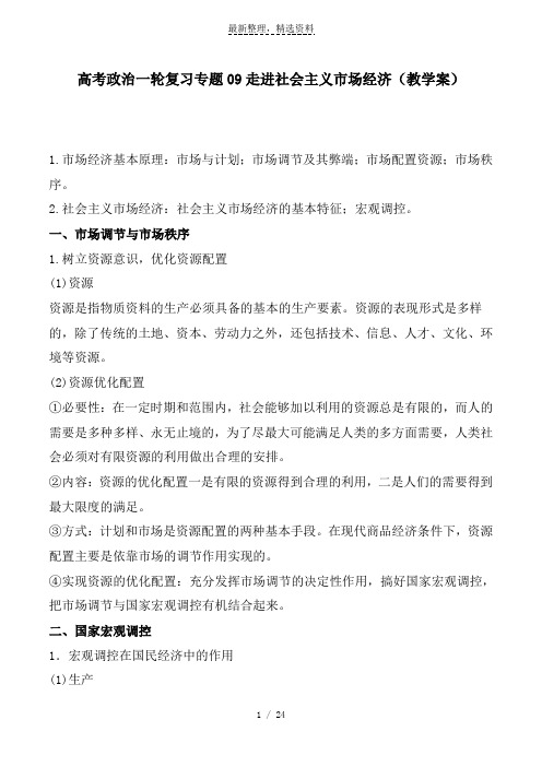 精选-高考政治一轮复习专题09走进社会主义市场经济(教学案)