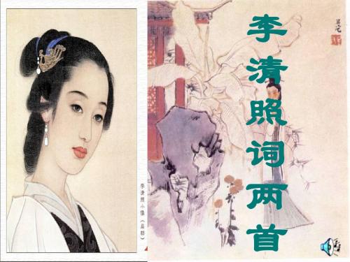 李清照词两首PPT