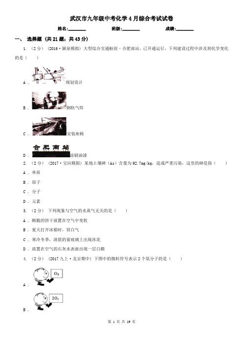 武汉市九年级中考化学4月综合考试试卷