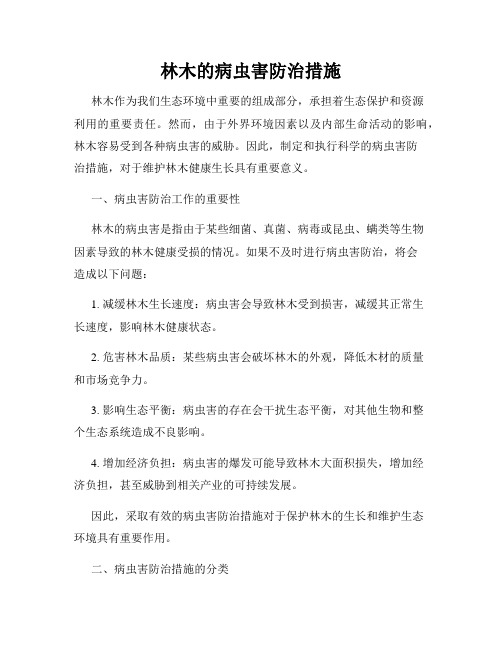 林木的病虫害防治措施