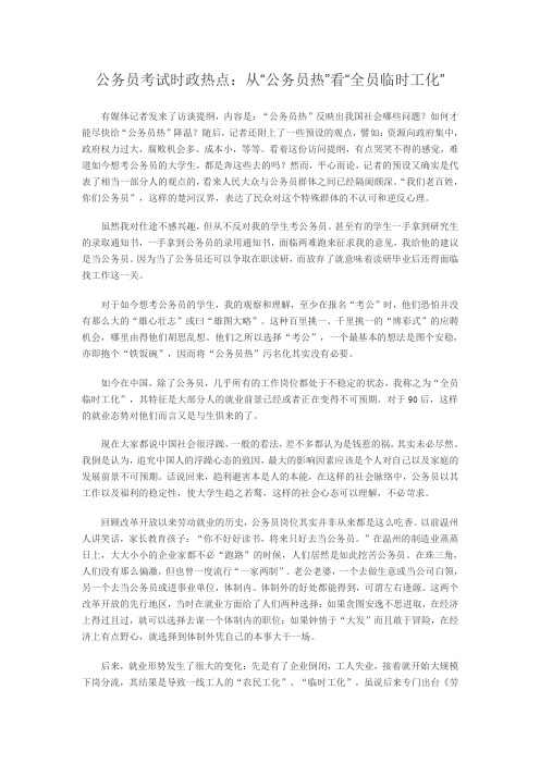 公务员考试时政热点：从“公务员热”看“全员临时工化”
