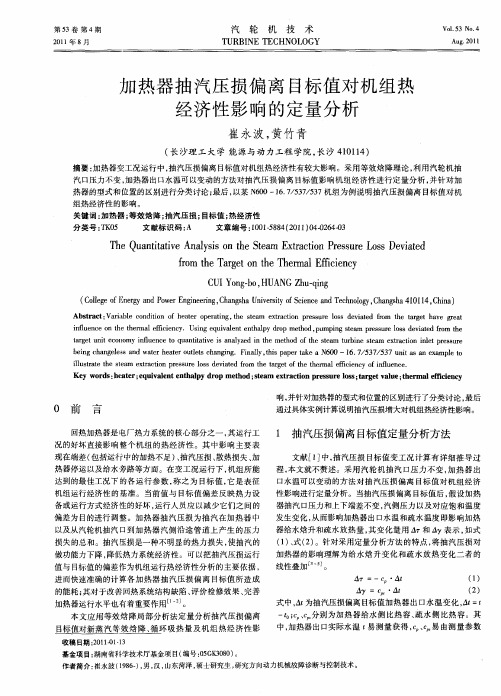加热器抽汽压损偏离目标值对机组热经济性影响的定量分析