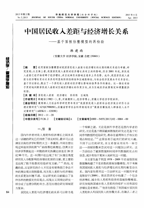 中国居民收入差距与经济增长关系——基于面板协整模型的再检验
