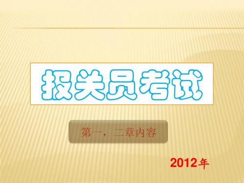 2012报关员考试资料