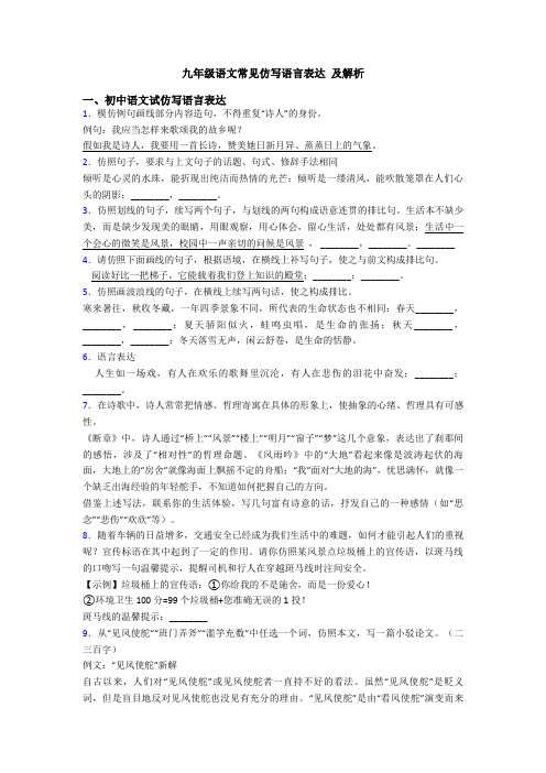 九年级语文常见仿写语言表达 及解析