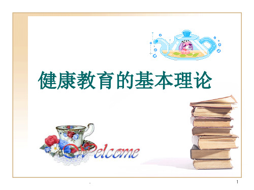 健康教育的基本理论PPT课件
