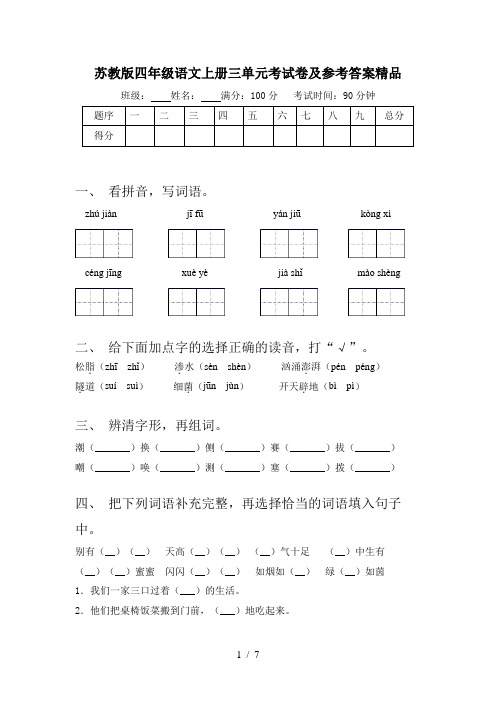苏教版四年级语文上册三单元考试卷及参考答案精品