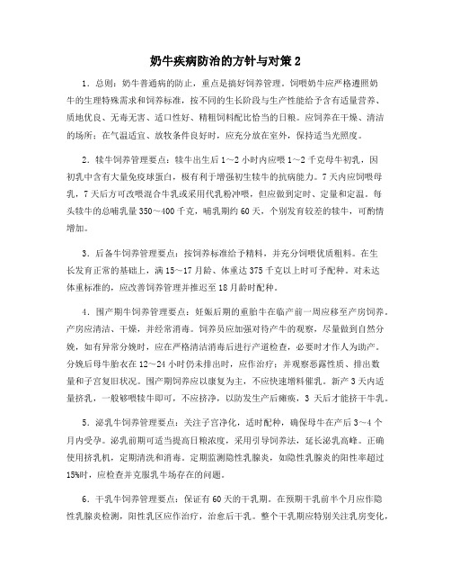 奶牛疾病防治的方针与对策2