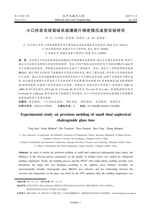 小口径双非球面硫系玻璃镜片精密模压成型实验研究