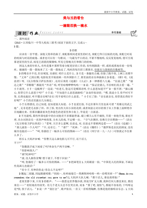 2018-2019学年高中语文 第二专题 一滴眼泪中的人性世界 一滴眼泪换一滴水试题 苏教版必修4
