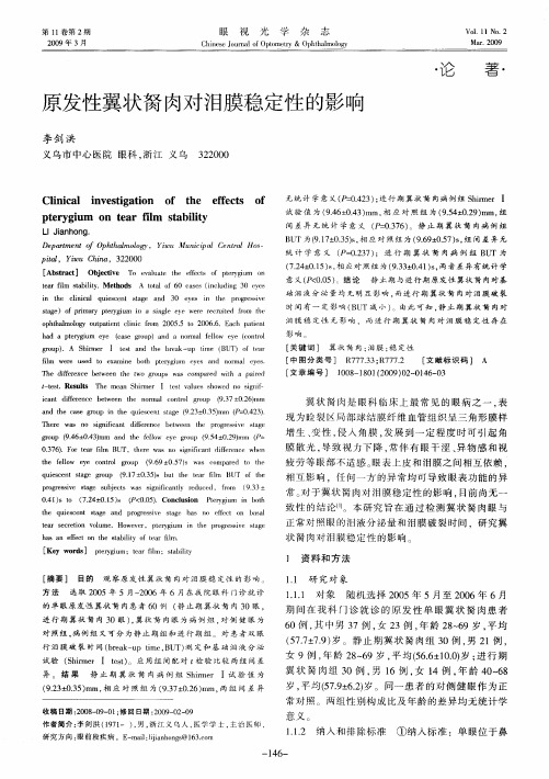 原发性翼状胬肉对泪膜稳定性的影响