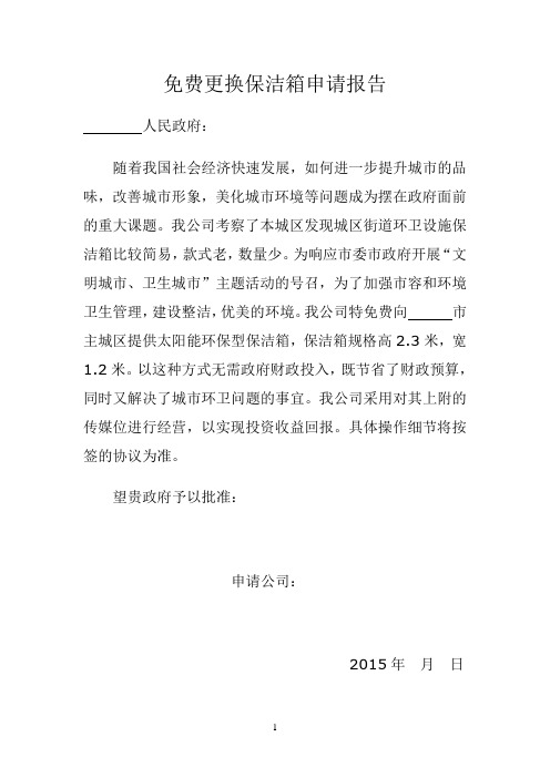 太阳能环保型保洁箱项目合作协议书