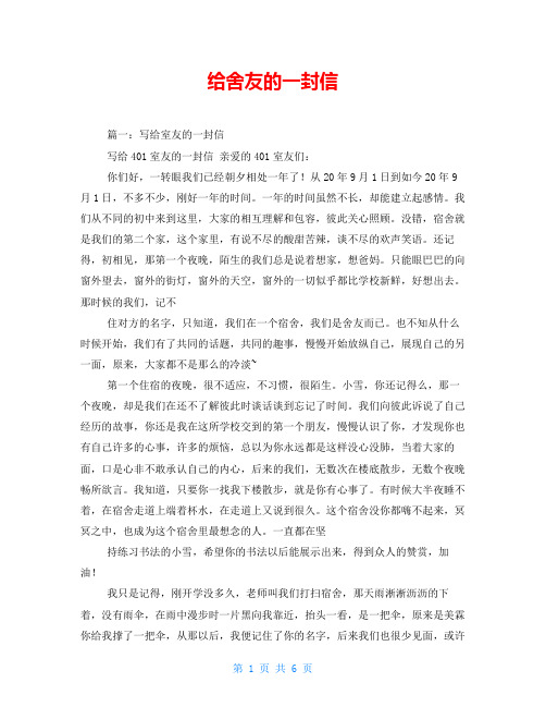 给舍友的一封信