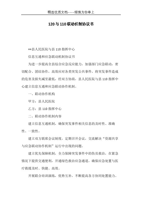 120与110联动机制协议书(共2页)